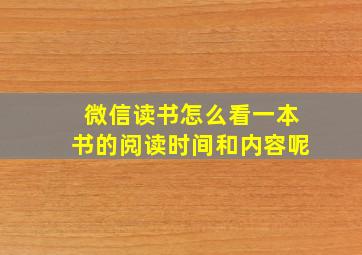 微信读书怎么看一本书的阅读时间和内容呢