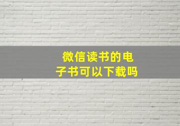 微信读书的电子书可以下载吗