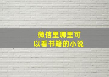 微信里哪里可以看书籍的小说