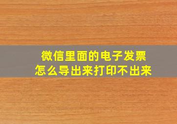 微信里面的电子发票怎么导出来打印不出来