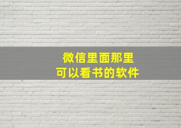 微信里面那里可以看书的软件