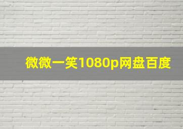 微微一笑1080p网盘百度