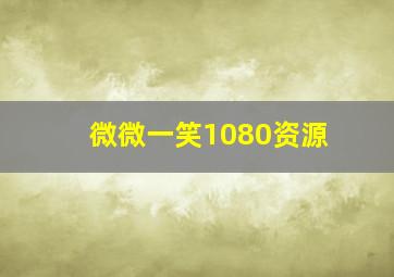 微微一笑1080资源