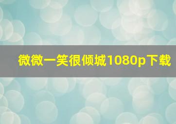 微微一笑很倾城1080p下载