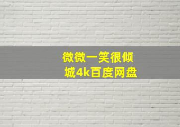 微微一笑很倾城4k百度网盘