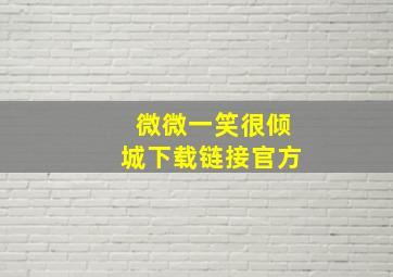 微微一笑很倾城下载链接官方