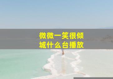 微微一笑很倾城什么台播放