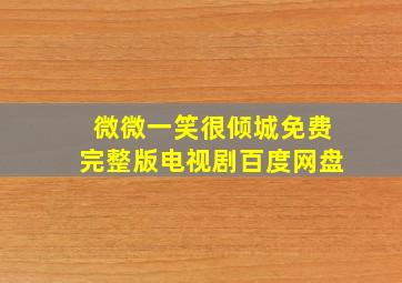 微微一笑很倾城免费完整版电视剧百度网盘