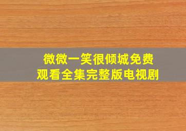 微微一笑很倾城免费观看全集完整版电视剧