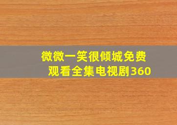 微微一笑很倾城免费观看全集电视剧360