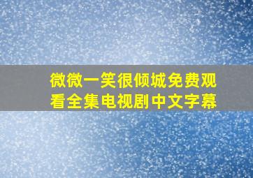 微微一笑很倾城免费观看全集电视剧中文字幕