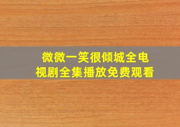 微微一笑很倾城全电视剧全集播放免费观看