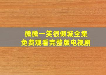 微微一笑很倾城全集免费观看完整版电视剧