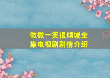 微微一笑很倾城全集电视剧剧情介绍