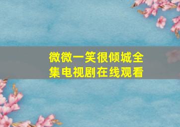 微微一笑很倾城全集电视剧在线观看