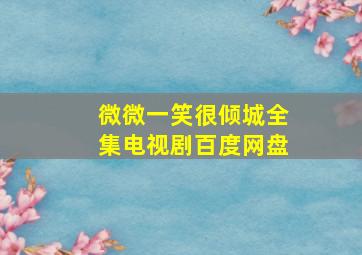 微微一笑很倾城全集电视剧百度网盘