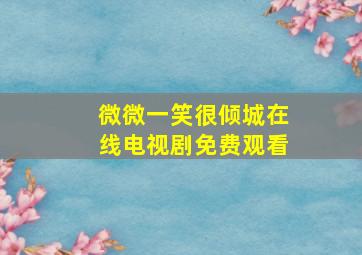 微微一笑很倾城在线电视剧免费观看