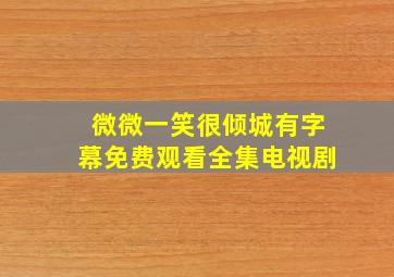 微微一笑很倾城有字幕免费观看全集电视剧