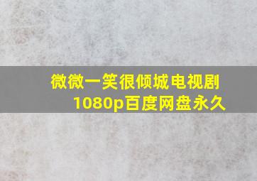 微微一笑很倾城电视剧1080p百度网盘永久