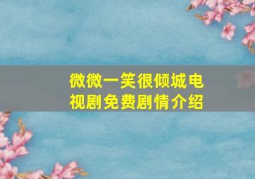 微微一笑很倾城电视剧免费剧情介绍