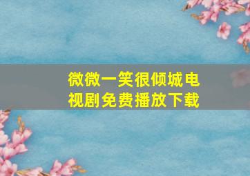 微微一笑很倾城电视剧免费播放下载