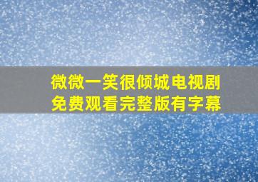 微微一笑很倾城电视剧免费观看完整版有字幕