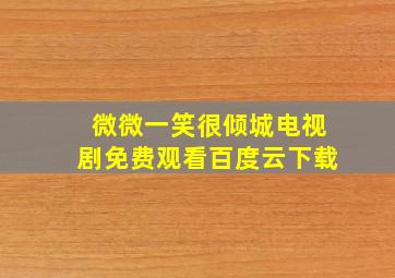 微微一笑很倾城电视剧免费观看百度云下载