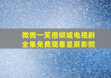 微微一笑很倾城电视剧全集免费观看星辰影院