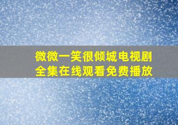 微微一笑很倾城电视剧全集在线观看免费播放