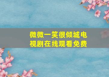 微微一笑很倾城电视剧在线观看免费