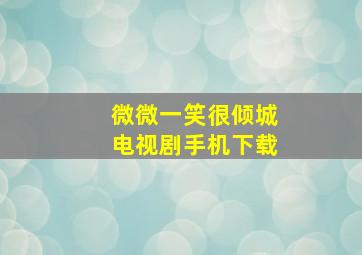 微微一笑很倾城电视剧手机下载