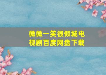 微微一笑很倾城电视剧百度网盘下载