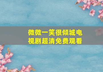 微微一笑很倾城电视剧超清免费观看