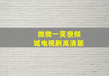 微微一笑很倾城电视剧高清版