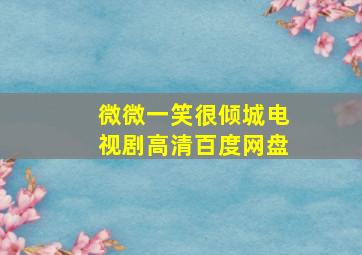 微微一笑很倾城电视剧高清百度网盘