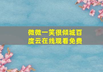 微微一笑很倾城百度云在线观看免费