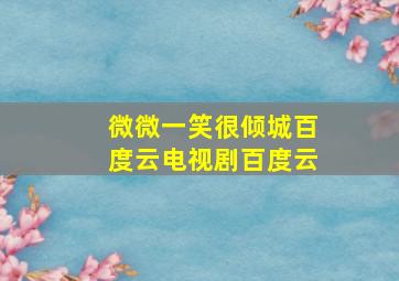 微微一笑很倾城百度云电视剧百度云