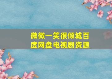 微微一笑很倾城百度网盘电视剧资源