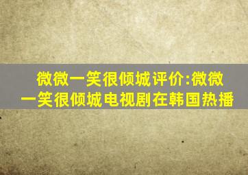 微微一笑很倾城评价:微微一笑很倾城电视剧在韩国热播