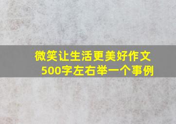 微笑让生活更美好作文500字左右举一个事例