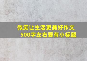 微笑让生活更美好作文500字左右要有小标题