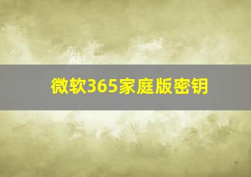 微软365家庭版密钥