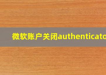 微软账户关闭authenticator