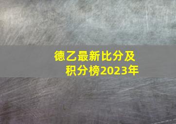 德乙最新比分及积分榜2023年