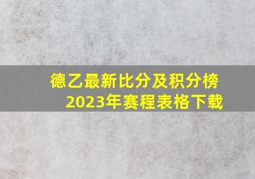 德乙最新比分及积分榜2023年赛程表格下载