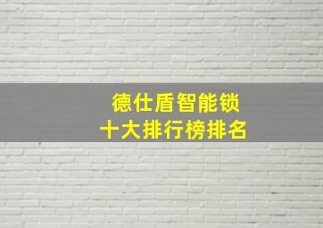 德仕盾智能锁十大排行榜排名