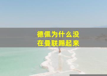 德佩为什么没在曼联踢起来