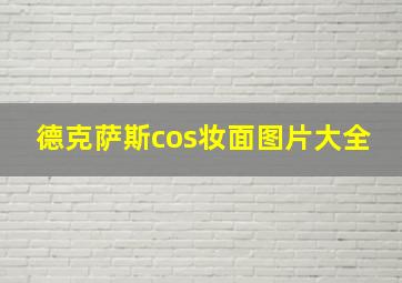 德克萨斯cos妆面图片大全