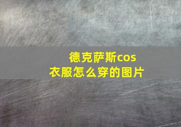 德克萨斯cos衣服怎么穿的图片