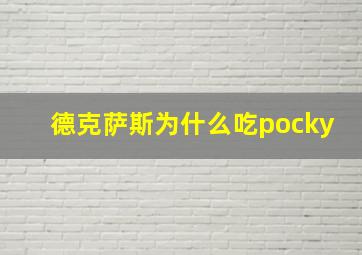 德克萨斯为什么吃pocky